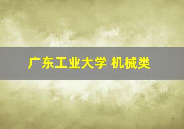 广东工业大学 机械类